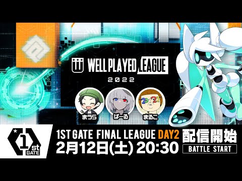 【#コンパス×ウェルプレイドリーグ】2022 1st GATE 決勝リーグ Day2