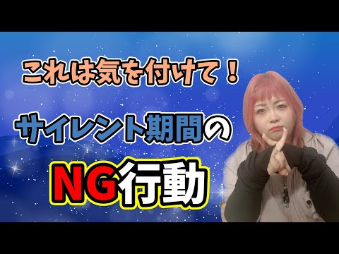 コレをしたら再会が遠のく！？サイレント期間のNG行動