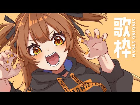 【 歌枠 】最後まで聴くと最高に幸せになるらしい。  sing and talk【獅子神レオナ/Re:AcT】