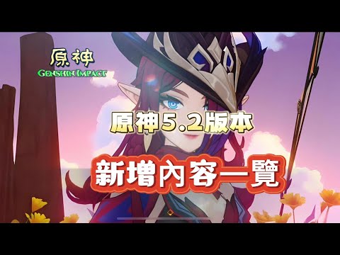 《原神》5.2版本新增內容一覽