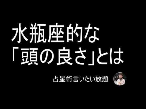 水瓶座と「頭の良さ」ー水瓶座は〇〇を極限に持っていくというお話