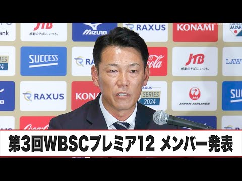 【侍ジャパン】世界野球プレミアシリーズ＆12　出場選手発表記者会見｜10月9日（水）