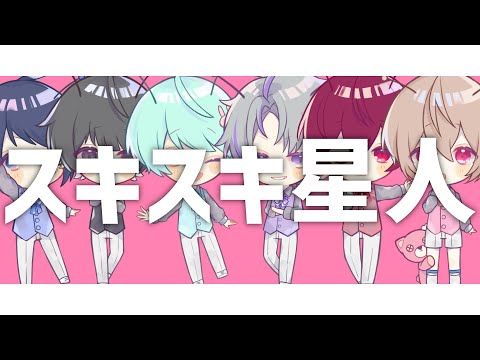 スキスキ星人 / Seven's Proud (cover)【セブプラ】