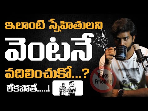 ఇలాంటి స్నేహాన్ని వెంటనే వదిలేయ్ | How to avoid toxic friendships