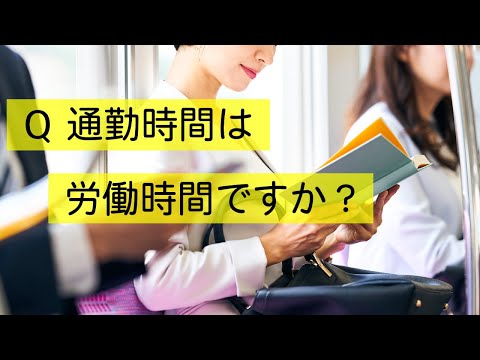 Q 通勤時間は労働時間ですか？　#Shorts