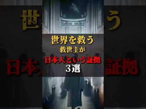 【ゆっくり解説】世界を救う救世主が日本人という証拠3選 #都市伝説 #ゆっくり解説