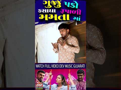 મમતા ને કાળીયો છોકરો ગમે છે😝 Mamta Soni - Gujju Love Guru Comedy New Jokes