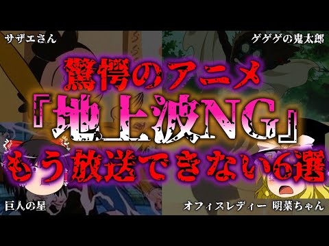 【ゆっくり解説】【ヤバすぎ】令和の地上波では放送できない衝撃のアニメ6選『闇学』