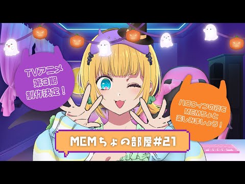 【推しの子】MEMちょの部屋#21