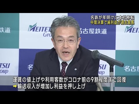 名鉄が本社を移転　中間決算は利用客数の回復などから純利益が過去最高に (24/11/08 21:35)