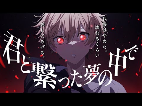 【女性向けボイス】君と繋がった夢の中。僕は君に執着する。忘れられないよ？【バイノーラル】【ASMR / 微ヤンデレ/シチュエーションボイス】