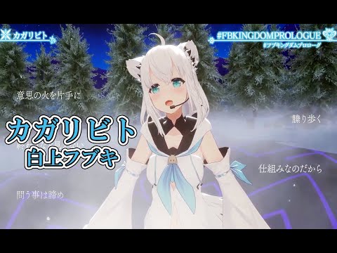 カガリビト【#FBKINGDOMPROLOGUE／#ホロライブ】