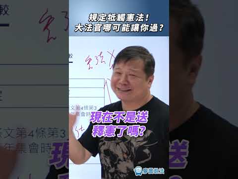 規定牴觸憲法！大法官哪可能讓你過？#憲法 #法律 #日常