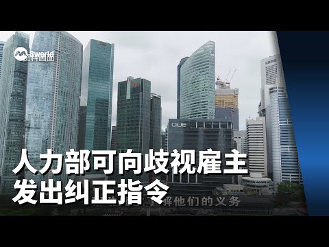 人力部未来可向出现歧视行为雇主发出纠正指令