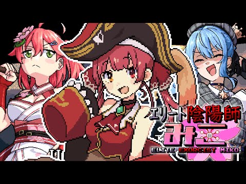 【エリート陰陽師みこ】みこち主役の弾幕STG！？エリートプレイするぞ！！【ホロライブ/宝鐘マリン】