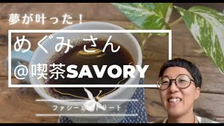 長年の夢が叶った！カフェをオープンした受講生にインタビュー