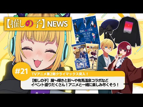 MEMちょの【推しの子】NEWS#21