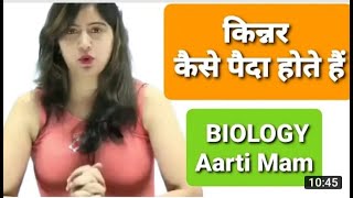 किन्नर कैसे होते हैं पैदा उनकी जानकारी   biology by Aarti Ma'am rksirstudy#biologyrksir#