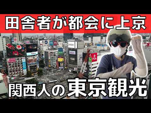 【東京観光】安月給工場勤務の関西人！田舎者が東京に行ったら？【格差と円安物価高がヤバかった】