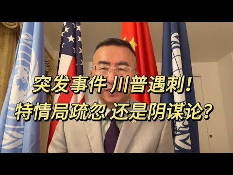 突发事件！川普遇刺！是特情局疏忽还是阴谋论？