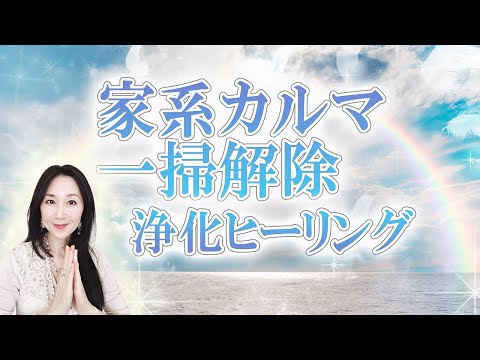 【家系カルマ一掃解除】ご先祖様問題の浄化ヒーリング