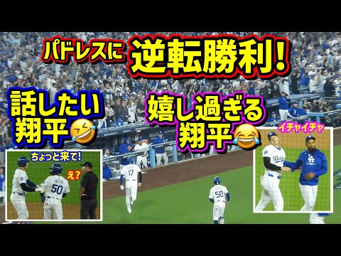 大逆転‼️接戦に勝つ🙌楽しくて嬉しそうな大谷が最高😆 【現地映像】ポストシーズンNLDS10/5 vsパドレス 第一戦ShoheiOhtani