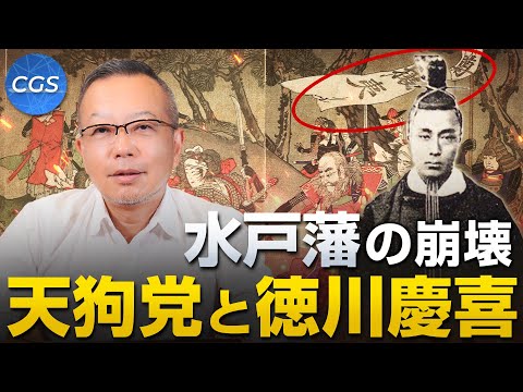 水戸藩の崩壊 / 天狗党と徳川慶喜｜茂木誠