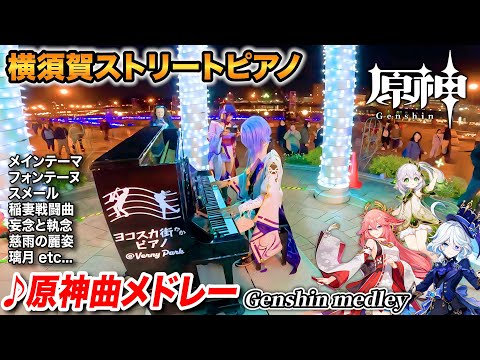 【ストリートピアノ】「原神BGMメドレー」を弾いてみた byよみぃ【♪フォンテーヌ戦闘曲,璃月,メインテーマ,稲妻戦闘曲,etc…】Genshin Piano Medley