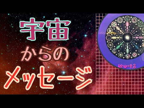 宇宙からの🪐メッセージ💕ズバリ一択✨見た時がタイミング✨オラクルカードリーディング✨チャネリング✨ハルヒーリング✨上昇軍団✨スピリチュアル✨占い✨人生が変わるリーディング✨