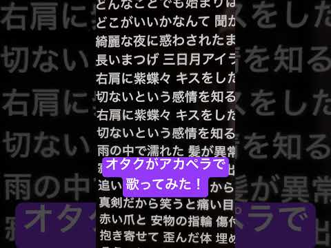 オタクがアカペラで「右肩の蝶」歌ってみた！ #歌ってみた #アカペラ #ねむ #新人歌い手 #右肩の蝶 #shorts