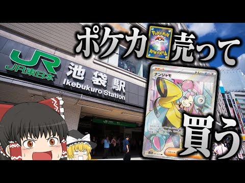 【ポケカ #78】池袋でポケカ売ってナンジャモSRを買いたい！！ 【ゆっくり実況】