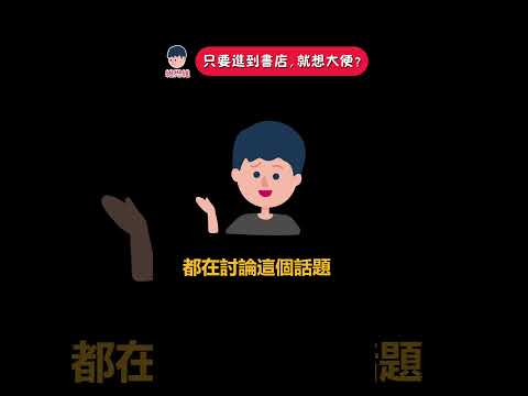 只要進到書店，就想大便？！ | 維思維 #心理學