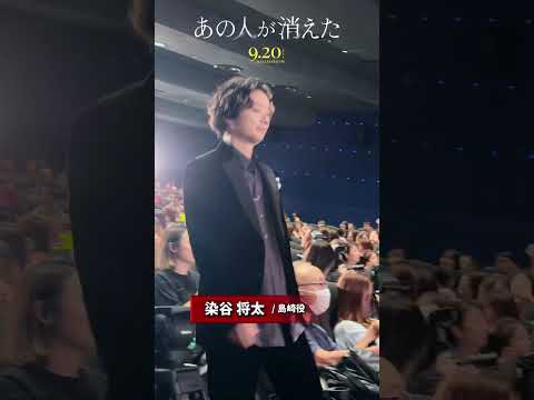 会場大興奮！#高橋文哉×#田中圭 が客席から登場！映画『#あの人が消えた』完成披露上映会に豪華キャスト登壇！#shorts