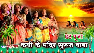 छठ पूजा व्रत गीत 2022 || कथी के मंदिरवा सुरुज बाबा || Anshu Priya Paramparik Chhath Puja Vrat Geet