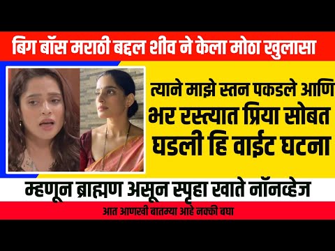 म्हणूनच ब्राह्मण असून स्पृहा जोशी खाते नॉनव्हेज || priya bapat, shiv thakre, big boss marathi news