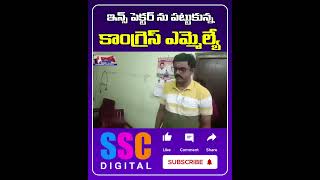 MLA Anirudh Reddy Catch Balanagar Revenue Inspector || #Shorts #Sscdigital #Balannamuchatlu