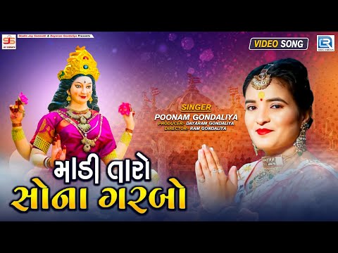 Poonam Gondaliya - માડી તારો સોના ગરબો | Madi Taro Sona Garbo | Gujarati Garba song