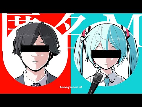 【ニコカラ】匿名M【オフボーカル歌詞付きカラオケ】