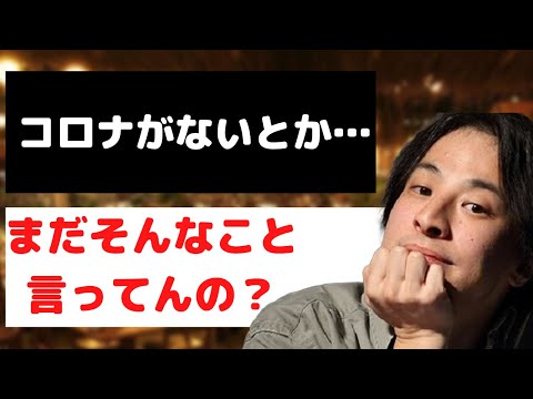 コロナが風邪と言っている人に有効な対処方法を解説【ひろゆき切り抜き】