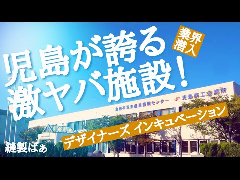 🧵【アパレル起業】個人ブランド作りたいなら【デザイナーズインキュベーション】