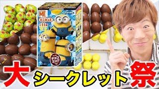 チョコエッグ ミニオンズ100個開封！まさかの大シークレット祭！！