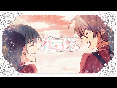 【オリジナルMV】花言葉 ／ 天月