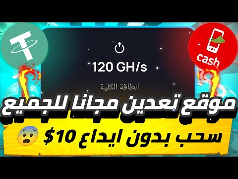 موقع تعدين مجانا😨🔥 للجميع سحب بدون ايداع 10$ بدون راس مال وكمان مسابقة 100$💯✅