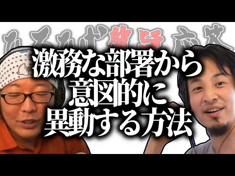 【ひろひげ質疑応答】職場が激務過ぎて異動したいです…何か良い方法はありませんか？【ひろゆき流切り抜き】