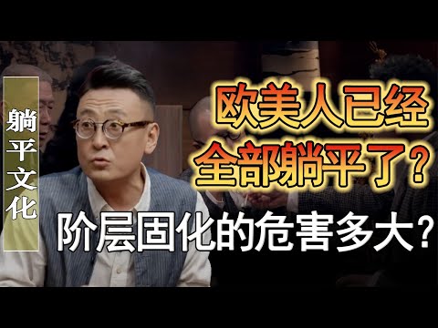 歐美人都躺平了，只有中國人在內卷？階層固化的危害有多大？#窦文涛 #圆桌派 #人生感悟 #对白