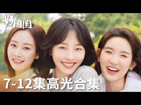 「好團圓」7-12集高光合集 | WeTV