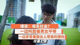 爆笑：母系社会？一边说着男女平等，一边享受着做女人带来的便利