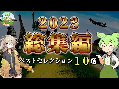 【総集編】2023年ベストセレクション10選（作業用BGM）【ずんだもん×ゆっくり解説】