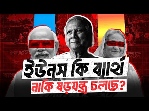 ইউনূস কি দেশ পরিচালনায় ব্যর্থ নাকি পিছনে অন্য রাজনীতি? | Bangladesh Situation | VOICE OF KHULNA