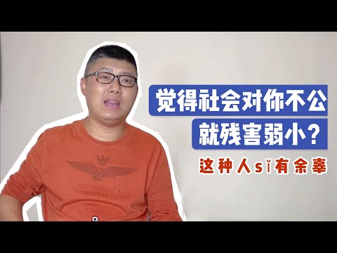 社会对你不公就残害弱小？这种人sǐ有余辜